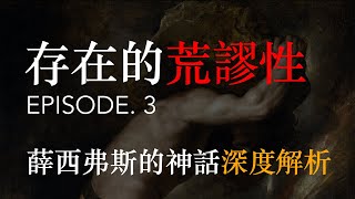 存在的荒謬性 EP.3 - 薛西弗斯的神話深度解析 | 荒謬的高牆