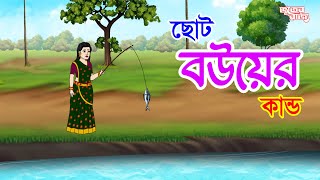 ছোট বউয়ের কান্ড | rupkothar golpo  | rupkothar golpo cartoon | Thakumar Jhuli