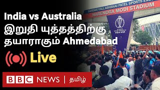 LIVE: World Cup Finals-க்கு தயாராகும் Ahmedabad; களத்தில் BBC News Tamil