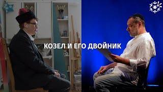 Козел и его двойник || ИзТории