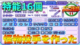 【パワプロ11決】160AA総変10特能16個のバケモノを作成【2021年5月21日生配信切り抜き】