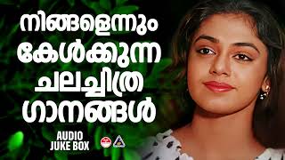 എല്ലാം മറന്നു കേൾക്കാൻ | Evergreen Malayalam Film Songs | Nostalgic Malayalam Film Songs