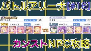 【#16】バトルアリーナ カンストNPC攻略【プリコネR】【プリコネ】