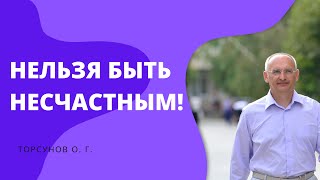 Нельзя быть несчастным! Торсунов лекции