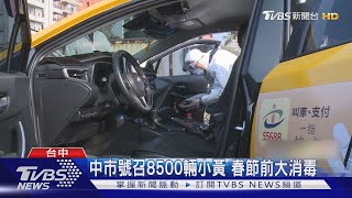 中市號召8500輛小黃 春節前大消毒｜TVBS新聞