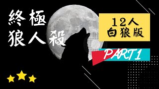 《終極狼人殺》2021.03.08🗼🐶12人白狼版