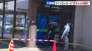 駅のコインロッカーに赤ちゃんの遺体　数日前からの使用を不審に思い通報　死体遺棄事件の可能性も