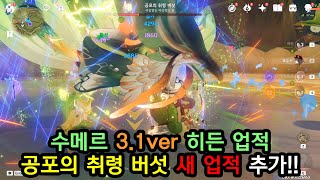 [원신] 수메르 히든 업적30 - 나노머신이다, 애송이! (공포의 취령 버섯 활성화 공격 중에 처치하기)