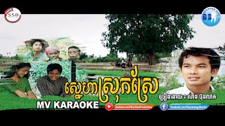 ស្នេហាស្រុកស្រែ MV Karaoke