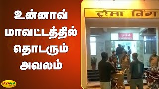 உத்தரப்பிரதேசத்தில் மேலும் ஒரு அதிர்ச்சி சம்பவம் | Unnao Case | UP