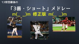 【応援歌】13球団最後の「3番・ショート」メドレー（修正版）