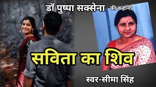 #डॉ पुष्पा सक्सेना कहानी-सविता का शिव#Dr Pushpa Saxena ki kahani|Hindi Story|हिन्दीऑडियोबुक