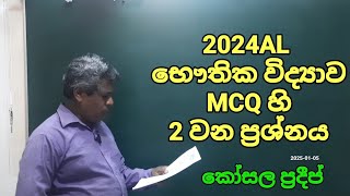 2024AL physics MCQහි 2 වන ප්‍රශ්නය