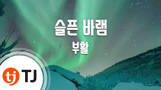 [TJ노래방] 슬픈바램 - 부활 / TJ Karaoke