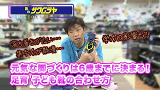 元気な足づくりは6歳までに決まる！足育・子供靴の合わせ方：茨城県のシューフィッター　サワムラヤ靴店