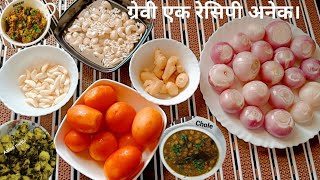 What to make | Multi Purpose gravy | All in one gravy | ग्रेवी एक रेसिपी अनेक | Easy to make |