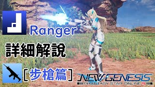 【PSO2NGS / 夢幻之星2新世紀】7分鐘Ranger步槍速成班