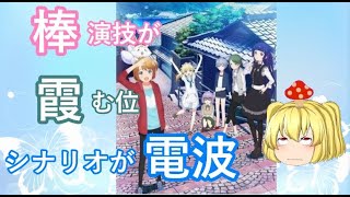 (リニューアル)１周回ってもつまらないク〇アニメ１２