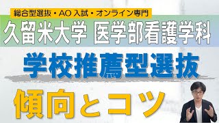 久留米大学 看護学科 学校型推薦｜オンライン専門 二重まる学習塾