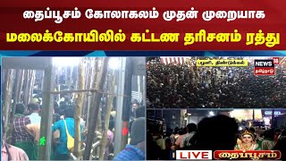 Thaipusam 2025 | தைப்பூசம் முதன் முறையாக மலைக்கோயிலில் கட்டண தரிசனம் ரத்து | Murugan