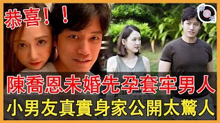 恭喜！陳喬恩結婚4月懷孕竟半年多？男友隱藏多年真實身價瞞不住！難怪霍建華當年留不住她！#陳喬恩#霍建華#Alen#娛約刊