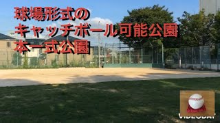 キャッチボール可能　本一色公園　東京都江戸川区本一色3-31