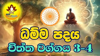 ධම්ම පදය - චිත්ත වග්ගය 3.4 | ‍දූරඞ්ගමං එකචරං | බෞධයාගේ අත් පොත | සිත නිවන බුදු බණ | නිවන් මග