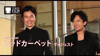 第31回東京国際映画祭 オープニングイベント レッドカーペット ダイジェスト｜31st TIFF Opening Event Red Carpet