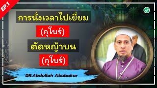 การไปเยี่ยมกุโบร์ต้องนั่งอย่างไร การตัดหญ้าบนกุโบร์ ตอบคำถาม Ep.1 @FC-BABAMANG