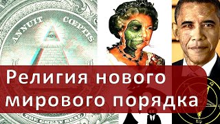 САТАНИЗМ — #религия нового мирового порядка :: профессор Осипов А.И.