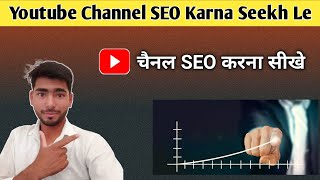 Youtube Channel Ka SEO करना सीखें | How To Rank Youtube Channel | Youtube SEO