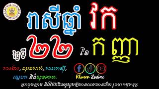 រាសីឆ្នាំវក សម្រាប់ថ្ងៃអាទិត្យ ទី២២ ខែកញ្ញា | ហោរាសាស្រ្តប្រចាំថ្ងៃ | Khmer Zodiac