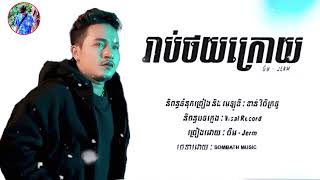 រាប់ថយក្រោយ - ចឺម 2025   [Lyric Audio] - SOMBATH  MUSIC