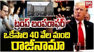 ఒకేసారి 40వేల మంది ఉద్యోగుల రాజీనామా! | 40000 Federal Workers Take Buyout | BIG TV