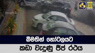 බීමතින් හෝටලයට කඩා වැදුණු ජීප් රථය