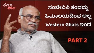 ಸಂಜೀವಿನಿ ತಂದದ್ದು ಹಿಮಾಲಯದಿಂದ ಅಲ್ಲ Western Ghats ಇಂದ.. Part 2 - ಡಾ. ಕೆ. ಎನ್. ಗಣೇಶಯ್ಯ