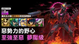 【STB】星矢五小強 雙成就 6:32秒穩刷貝利亞夢魘級 - 惡勢力的野心 / 至強至惡 夢魘級 [神魔之塔]