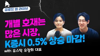 분위기는 애매한데 개별호재는 많은 시장K증시 0.5% 상승 마감!_23.06.26 f. 유스탁 유창희 대표 [클로징벨 라이브]