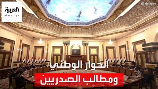 رغم عدم حضوره.. جلسة الحوار الوطني تناقش مطالب الصدريين