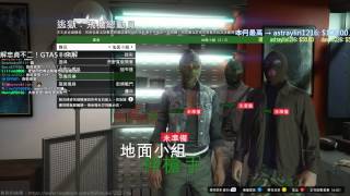 【魚乾LIVE】150715 - GTAV，忠貞不二！[1/9]