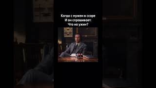 Когда спросил у неё, что на ужин 🤣#shorts #юмор #прикол #семья #кино