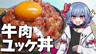 【お料理】レミリアは黒毛和牛の生ユッケ丼を作りたい！！【ゆっくり実況】