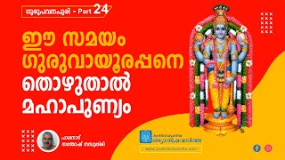 ഈ സമയം ഗുരുവായൂരപ്പനെ തൊഴുതാല്‍ മഹാപുണ്യം  | ഗുരുപവനപുരി PART - 24 | Jyothishavartha