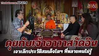 The Makesense Ep27.4 คุยกับเจ้าอาวาสวัดอิน เจาะลึกประวัติสมเด็จโตฯ และวัดอินทรวิหาร หลายคนไม่รู้