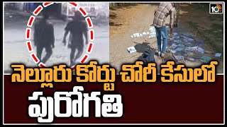 నెల్లూరు కోర్టు చోరీ కేసులో పురోగతి | Progress In Nellore Court Robbery Case | 10TV News