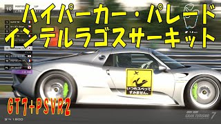 【GT7+PSVR2】#77.ハイパーカー・パレード　インテルラゴスサーキット