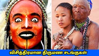 வினோத திருமண சடங்குகள் | Strange Marriage Rituals | Vinotha Unmaigal