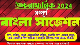 💥hs Bengali suggestion 2024//class 12 Bangla full \u0026 final suggestion 2024/উচ্চমাধ্যমিক বাংলা 2024