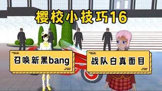 櫻花校園模擬器：櫻校小技巧16#sakuraschoolsimulator