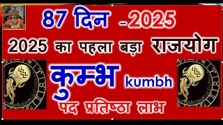 KUMBH RASHI -2025 | 87 दिन 2025 का पहला बड़ा राजयोग  | कुम्भ Kumbh Rashi Rashifal 2025 |